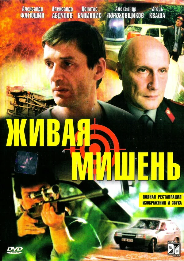 Живая мишень постер - смотреть онлайн